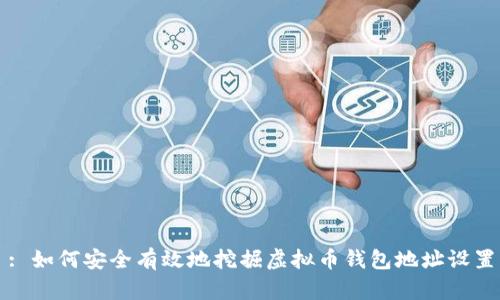 : 如何安全有效地挖掘虚拟币钱包地址设置