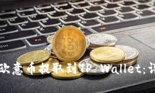 如何将欧意币提取到TP Wallet：详细指南