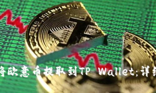 如何将欧意币提取到TP Wallet：详细指南