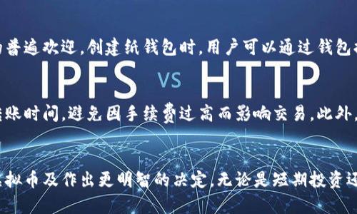 : 如何安全地将虚拟币存入钱包？全面指南

虚拟币, 钱包, 存储方法, 安全性/guanjianci

引言
随着数字货币的飞速发展，越来越多的人开始接触虚拟币。虚拟货币的投资魅力使得很多人不仅仅是交易这些资产，还希望更安全、方便地存储这些虚拟资产。钱包作为虚拟币存储的主要工具，其安全性和使用性受到广泛关注。本文将深入探讨如何将虚拟币安全地存储在钱包里，并分析相关的存储选项、注意事项和最佳实践。

什么是虚拟币钱包？
虚拟币钱包是一种存储虚拟货币的工具。它可以是软件（如手机应用或桌面应用）或硬件（如USB设备）形式。钱包的主要功能是生成和管理公钥（用于接收虚拟币）和私钥（用于发送虚拟币）。用户的虚拟币实际上并不存储在钱包中，而是存储在区块链上，钱包通过私钥来证明自己拥有这些虚拟币。

虚拟币钱包的类型
虚拟币钱包主要分为两种类型：热钱包和冷钱包。了解这两种钱包的区别，有助于选择适合自己的存储方式。

h4热钱包/h4
热钱包是指与互联网直接连接的钱包。常见的热钱包包括：
- 手机钱包（如Coinomi、Trust Wallet等）
- 网络钱包（如Coinbase、Blockchain.com等）
这类钱包的优点是方便快捷，适合频繁交易的用户。但由于其在线状态，热钱包面临更高的安全风险。

h4冷钱包/h4
冷钱包是指不与互联网连接的钱包，通常表现为硬件钱包或纸钱包。常见的冷钱包包括：
- 硬件设备（如Ledger、Trezor等）
- 纸钱包（用户可以自己生成并打印出私钥）
冷钱包的安全性更高，适合长期储存，因为它们不易受到黑客攻击。

如何将虚拟币存入钱包
将虚拟币存入钱包的过程相对简单，但需要遵循一些基本步骤以确保安全存储。

h4步骤一：选择合适的钱包/h4
根据自己的需求选择热钱包还是冷钱包。例如，如果你打算长期持有比特币，硬件钱包可能是最佳选择；而如果频繁交易，则可以选择热钱包。

h4步骤二：创建钱包/h4
根据所选钱包类型的不同，创建流程也有所不同。对于热钱包，通常只需下载应用并注册；对于硬件钱包，用户需要按照说明设置设备。在创建过程中，要特别注意备份助记词和私钥，以防丢失。

h4步骤三：获取钱包地址/h4
创建钱包后，系统会生成一个唯一的钱包地址。此地址是其他用户向你发送数字货币时所需的信息。务必确保这个地址的正确性，错误的地址将导致资金丢失。

h4步骤四：进行转账/h4
在交易所或其他平台上，你可以选择将虚拟币转出。填写转账信息，包括转账金额和收款地址，然后确认交易。转账成功后，资金将会反映在你的钱包中。

虚拟币存储的安全性
安全性是虚拟币存储的关键。无论使用哪种钱包，保护私钥和助记词是首要任务。以下是一些保障安全的建议：

h4使用复杂的密码和双重认证/h4
确保为你的钱包设置复杂且独特的密码。此外，启用双重认证功能，可以为你的账户提供额外的安全层。

h4定期更新软件/h4
定期更新你的钱包软件，确保使用最新的安全补丁和功能。这对于热钱包尤其重要，避免因软件漏洞而受到攻击。

h4备份和分散存储/h4
对钱包的备份非常重要。务必将备份保存在安全的地方，并考虑将私钥分散存储，避免因单点故障而失去资产。

常见问题

h4问题一：虚拟币钱包的安全性如何保障？/h4
虚拟币钱包的安全性至关重要，下面是一些有效的保障措施：
首先，选择一个信誉好的钱包提供商，根据用户评价和安全措施进行评估。其次，定期更新钱包软件，保持最新的安全补丁。此外，设置复杂密码和启用双重认证。一个重要的安全措施是不在公共网络下进行交易，避免密码和私钥泄露。此外，定期备份钱包也是一种关键的安全措施，可以防止数据丢失。最后，考虑将大额资产存放在冷钱包中，避免在热钱包中操作，从而降低被黑客攻击的风险。

h4问题二：如何选择合适的虚拟币钱包？/h4
选择合适钱包的时候，首先要考虑其安全性。比较不同钱包类型的特点，热钱包便于交易但安全性低；冷钱包保存安全，但使用不便。可以根据个人的交易频率、投资金额等来选择。其次，要查看钱包提供商的信誉和用户评价，确保其在虚拟货币行业内的可靠性。此外，不同性能的钱包可能支持的数字货币种类也不同，应确保所选择的钱包支持你交易的虚拟币。最后，使用体验也是选择钱包时的重要考虑因素，一个友好的用户界面能够大大提高操作的便利性。

h4问题三：虚拟币存储是否可以冷存储？/h4
冷存储是一种相对安全的存储方式，使得虚拟币远离互联网，极大降低了因黑客攻击而失去货币的风险。常见的冷存储方式有硬件钱包、纸钱包和离线电脑。其中，硬件钱包由于其便携性和安全性受到用户的普遍欢迎。创建纸钱包时，用户可以通过钱包提供商生成密钥，并将其打印出来。尽管冷存储的安全性较高，但要注意使用时的便利性和获取方式。如果需要频繁交易，冷存储并不适合。

h4问题四：转账虚拟币时需要注意什么？/h4
转账虚拟币时，确保手动输入的钱包地址的正确性是至关重要的。任何错误都可能导致虚拟币永久丢失。建议通过复制粘贴的方式获得钱包地址，尽量避免手动输入。其次，要了解转账所需的网络手续费和转账时间，避免因手续费过高而影响交易。此外，确保在可靠的平台上进行转账，避免因信息泄露导致资产损失。最后，定期检查转账记录，可以及时发现异常操作，从而采取相应的措施。

总结
将虚拟币存入钱包的过程虽然简单，但是其中的安全性问题不容忽视。用户需要仔细选择钱包类型，了解其使用方法和安全性，并采取必要的防护措施。通过本文的介绍，相信读者可以更好地理解如何存储虚拟币及作出更明智的决定。无论是短期投资还是长期持有，安全存储是实现资产增值的基础。希望大家能够合理操作，享受虚拟货币带来的便利和乐趣。