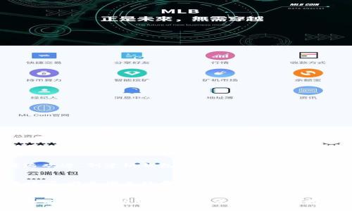 : 如何安全地将虚拟币存入钱包？全面指南

虚拟币, 钱包, 存储方法, 安全性/guanjianci

引言
随着数字货币的飞速发展，越来越多的人开始接触虚拟币。虚拟货币的投资魅力使得很多人不仅仅是交易这些资产，还希望更安全、方便地存储这些虚拟资产。钱包作为虚拟币存储的主要工具，其安全性和使用性受到广泛关注。本文将深入探讨如何将虚拟币安全地存储在钱包里，并分析相关的存储选项、注意事项和最佳实践。

什么是虚拟币钱包？
虚拟币钱包是一种存储虚拟货币的工具。它可以是软件（如手机应用或桌面应用）或硬件（如USB设备）形式。钱包的主要功能是生成和管理公钥（用于接收虚拟币）和私钥（用于发送虚拟币）。用户的虚拟币实际上并不存储在钱包中，而是存储在区块链上，钱包通过私钥来证明自己拥有这些虚拟币。

虚拟币钱包的类型
虚拟币钱包主要分为两种类型：热钱包和冷钱包。了解这两种钱包的区别，有助于选择适合自己的存储方式。

h4热钱包/h4
热钱包是指与互联网直接连接的钱包。常见的热钱包包括：
- 手机钱包（如Coinomi、Trust Wallet等）
- 网络钱包（如Coinbase、Blockchain.com等）
这类钱包的优点是方便快捷，适合频繁交易的用户。但由于其在线状态，热钱包面临更高的安全风险。

h4冷钱包/h4
冷钱包是指不与互联网连接的钱包，通常表现为硬件钱包或纸钱包。常见的冷钱包包括：
- 硬件设备（如Ledger、Trezor等）
- 纸钱包（用户可以自己生成并打印出私钥）
冷钱包的安全性更高，适合长期储存，因为它们不易受到黑客攻击。

如何将虚拟币存入钱包
将虚拟币存入钱包的过程相对简单，但需要遵循一些基本步骤以确保安全存储。

h4步骤一：选择合适的钱包/h4
根据自己的需求选择热钱包还是冷钱包。例如，如果你打算长期持有比特币，硬件钱包可能是最佳选择；而如果频繁交易，则可以选择热钱包。

h4步骤二：创建钱包/h4
根据所选钱包类型的不同，创建流程也有所不同。对于热钱包，通常只需下载应用并注册；对于硬件钱包，用户需要按照说明设置设备。在创建过程中，要特别注意备份助记词和私钥，以防丢失。

h4步骤三：获取钱包地址/h4
创建钱包后，系统会生成一个唯一的钱包地址。此地址是其他用户向你发送数字货币时所需的信息。务必确保这个地址的正确性，错误的地址将导致资金丢失。

h4步骤四：进行转账/h4
在交易所或其他平台上，你可以选择将虚拟币转出。填写转账信息，包括转账金额和收款地址，然后确认交易。转账成功后，资金将会反映在你的钱包中。

虚拟币存储的安全性
安全性是虚拟币存储的关键。无论使用哪种钱包，保护私钥和助记词是首要任务。以下是一些保障安全的建议：

h4使用复杂的密码和双重认证/h4
确保为你的钱包设置复杂且独特的密码。此外，启用双重认证功能，可以为你的账户提供额外的安全层。

h4定期更新软件/h4
定期更新你的钱包软件，确保使用最新的安全补丁和功能。这对于热钱包尤其重要，避免因软件漏洞而受到攻击。

h4备份和分散存储/h4
对钱包的备份非常重要。务必将备份保存在安全的地方，并考虑将私钥分散存储，避免因单点故障而失去资产。

常见问题

h4问题一：虚拟币钱包的安全性如何保障？/h4
虚拟币钱包的安全性至关重要，下面是一些有效的保障措施：
首先，选择一个信誉好的钱包提供商，根据用户评价和安全措施进行评估。其次，定期更新钱包软件，保持最新的安全补丁。此外，设置复杂密码和启用双重认证。一个重要的安全措施是不在公共网络下进行交易，避免密码和私钥泄露。此外，定期备份钱包也是一种关键的安全措施，可以防止数据丢失。最后，考虑将大额资产存放在冷钱包中，避免在热钱包中操作，从而降低被黑客攻击的风险。

h4问题二：如何选择合适的虚拟币钱包？/h4
选择合适钱包的时候，首先要考虑其安全性。比较不同钱包类型的特点，热钱包便于交易但安全性低；冷钱包保存安全，但使用不便。可以根据个人的交易频率、投资金额等来选择。其次，要查看钱包提供商的信誉和用户评价，确保其在虚拟货币行业内的可靠性。此外，不同性能的钱包可能支持的数字货币种类也不同，应确保所选择的钱包支持你交易的虚拟币。最后，使用体验也是选择钱包时的重要考虑因素，一个友好的用户界面能够大大提高操作的便利性。

h4问题三：虚拟币存储是否可以冷存储？/h4
冷存储是一种相对安全的存储方式，使得虚拟币远离互联网，极大降低了因黑客攻击而失去货币的风险。常见的冷存储方式有硬件钱包、纸钱包和离线电脑。其中，硬件钱包由于其便携性和安全性受到用户的普遍欢迎。创建纸钱包时，用户可以通过钱包提供商生成密钥，并将其打印出来。尽管冷存储的安全性较高，但要注意使用时的便利性和获取方式。如果需要频繁交易，冷存储并不适合。

h4问题四：转账虚拟币时需要注意什么？/h4
转账虚拟币时，确保手动输入的钱包地址的正确性是至关重要的。任何错误都可能导致虚拟币永久丢失。建议通过复制粘贴的方式获得钱包地址，尽量避免手动输入。其次，要了解转账所需的网络手续费和转账时间，避免因手续费过高而影响交易。此外，确保在可靠的平台上进行转账，避免因信息泄露导致资产损失。最后，定期检查转账记录，可以及时发现异常操作，从而采取相应的措施。

总结
将虚拟币存入钱包的过程虽然简单，但是其中的安全性问题不容忽视。用户需要仔细选择钱包类型，了解其使用方法和安全性，并采取必要的防护措施。通过本文的介绍，相信读者可以更好地理解如何存储虚拟币及作出更明智的决定。无论是短期投资还是长期持有，安全存储是实现资产增值的基础。希望大家能够合理操作，享受虚拟货币带来的便利和乐趣。