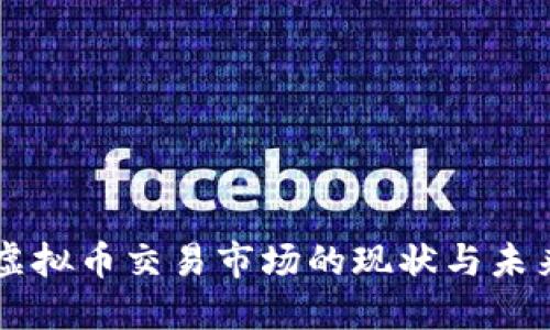 广东虚拟币交易市场的现状与未来展望