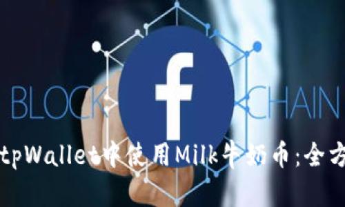如何在tpWallet中使用Milk牛奶币：全方位指南