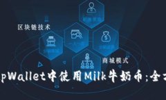 如何在tpWallet中使用Milk牛
