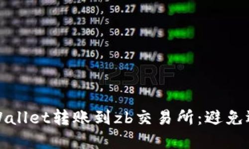 如何正确从tpWallet转账到zb交易所：避免选错通道的方法