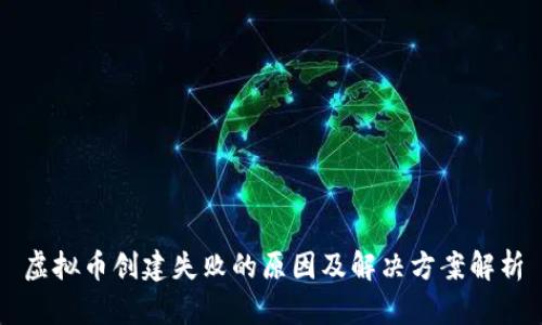 虚拟币创建失败的原因及解决方案解析