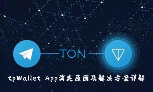 tpWallet App消失原因及解决方案详解