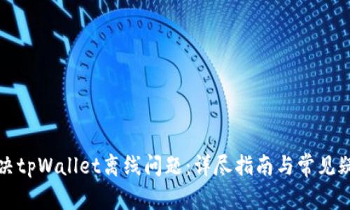 如何解决tpWallet离线问题：详尽指南与常见疑问解答