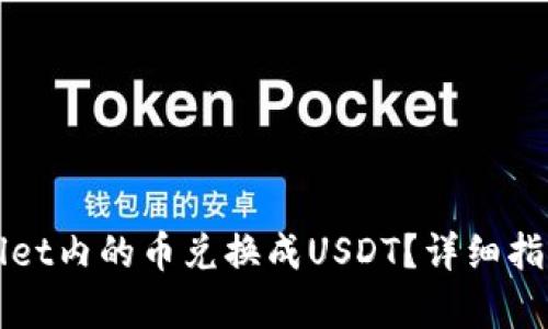 如何将tpWallet内的币兑换成USDT？详细指南与实用技巧