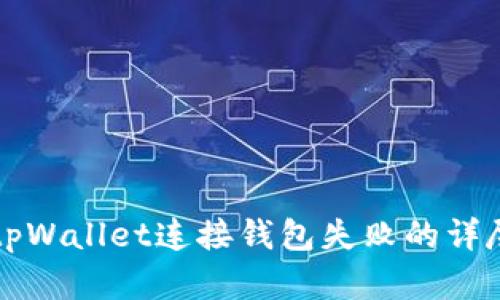 解决tpWallet连接钱包失败的详尽指南