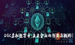 DGC虚拟数字币：未来金融的创新与挑战