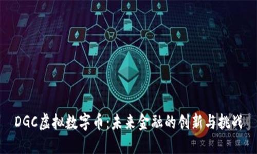 DGC虚拟数字币：未来金融的创新与挑战