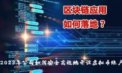 2023年公司如何安全高效地开设虚拟币账户