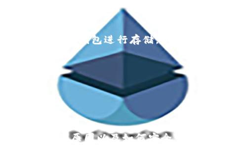 ემა
币安提取USDT到TPWallet的详细流程解析
/ema

币安, USDT, TPWallet, 提币流程/guanjianci

---

在数字货币市场中，USDT（Tether）作为一种常见的稳定币，得到了广泛的应用。许多用户选择通过交易所（如币安）来管理和转移他们的数字资产。而TPWallet是一款功能丰富的数字货币钱包，为用户提供安全的存储和便捷的交易体验。本文将详细介绍如何从币安提取USDT到TPWallet的完整流程，并解决用户可能遇到的问题。

### 一、准备工作

在进行USDT提币操作之前，用户需要确保以下几点：

1. **注册并认证**: 用户需要在币安和TPWallet上创建账户，并完成身份验证，以合规进行交易。
   
2. **钱包地址**: 确保您已经在TPWallet中创建了USDT钱包，并记录下对应的钱包地址。这是提币操作中非常重要的一步，任何错误都会导致资产的损失。

3. **确保资金安全**: 在进行提币操作之前，请确认您的币安账户中有足够的USDT余额。

### 二、提币流程

接下来是从币安提取USDT到TPWallet的具体步骤：

#### 1. 登录币安账户

首先，打开币安官网或应用，输入您的账户信息进行登录。


在登录后，建议您开启双因素身份验证（2FA），以提升账户的安全性。
```

#### 2. 找到【提币】选项

登录成功后，您需要导航到「钱包」选项，通常可以在页面的右上角找到。点击「钱包」后，在下拉菜单中选择「法币和现货」。


在钱包界面中，您将看到您的资产列表，点击“提币”选项，进入提币界面。
```

#### 3. 选择USDT

在提币页面，您需要选择要提取的数字资产。在下拉菜单中找到并选择USDT。


确保您所选择的网络与TPWallet所支持的网络一致，常见的网络包括 ERC20、TRC20 等。
```

#### 4. 输入提币地址和数量

在此步骤中，请输入您在TPWallet中获取的USDT钱包地址，并输入您希望提取的USDT数量。


请再次核对您输入的钱包地址，确保没有任何错误。输入错误的地址可能会导致资产的永久丢失。
```

#### 5. 提交请求

核对信息后，点击提币按钮。根据币安的流程，您可能会收到一封确认邮件或需要进行手机短信验证。


完成确认后，您的提币申请将被处理，您可以在提币记录中查看状态。
```

### 三、提取后确认

一旦币安处理完成了您的提取请求，您将收到提币成功的通知。接下来，您需要在TPWallet中确认您是否成功接收到了USDT。

1. 打开TPWallet，进入USDT钱包界面。
2. 检查交易记录，如果您看到新到账的USDT，那么您就成功地将USDT从币安提取到了TPWallet。

### 四、常见问题解答

#### 问题 1: 提币失败的原因

**提币失败可能发生多种原因。**

首先，您需要确保您的钱包地址是正确的。如果您输入了错误的钱包地址，币安将无法将资产发送到您的TPWallet。其次，网络拥堵也可能导致提币操作延迟甚至失败。币安会针对每个提币请求收取一定的交易费用，如果您的余额不足以支付交易费用，提币操作也会失败。


最后，检查您的身份验证状态和账户的安全设置。某些情况下，未完成的身份验证或安全问题会导致提币操作被阻止。
```

#### 问题 2: USDT提币手续费

**提币手续费是任何用户在提币操作过程中需要关注的重要因素之一。**

对于USDT的提币，币安依照不同的网络会有不同的手续费。例如，TRC20网络的手续费通常较低，而ERC20网络的手续费相对较高。用户需要在提币请求提交之前，仔细查看费用信息，以确保在提币时不会因为手续费导致交易失败。


此外，这些费用并不由随意决定，币安会定期随着网络状况的变化调整手续费。因此，建议用户在决定提币时，先了解当前手续费的波动。
```

#### 问题 3: 提币到账时间

**提币到账时间是用户非常关心的问题之一，通常提币的时间会受到多种因素影响。**

提币到账时间主要与网络的确认时间有关。例如，USDT的表示在不同区块链上的确认时间可能会有所不同。一般情况，假如网络正常，USDT提币可能在几分钟到数小时之间完成。如果长时间未到账，请核对提币状态，或者联系币安客服了解情况。


在某些情况下，网络拥堵会导致提币时间延长，这时候用户需要耐心等待，通常在网络恢复后，将会尽快处理未到账的情况。
```

#### 问题 4: 如何安全管理USDT资产

**安全管理资产是每位数字货币用户应该具备的基本常识。**

建议用户开启双因素身份验证，定期更换密码，并使用强密码进行保护。尽量避免在公共网络或不安全的设备上操作。对于长期持有的资产，可以考虑使用冷钱包进行存储，以降低线上资产被盗的风险。同时，用户应时刻关注市场动态，提高防范意识，避免因市场波动而造成的资金损失。


最后，了解自己交易所的安全政策，及时关注交易记录，并在发现异常时迅速采取措施。
```

### 总结

从币安提取USDT到TPWallet的流程其实较为简单，但用户还是需注意每一步的细节，以避免可能的风险与损失。了解提币的手续费、到账时间、潜在的失败原因以及如何安全管理资产，能让您在数字货币的世界中走得更加顺利。希望本文对您有所帮助，祝您在数字货币投资中获得成功！