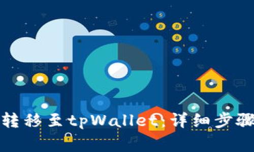 如何快速将资金转移至tpWallet：详细步骤与常见问题解答