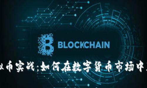 虚拟币实战：如何在数字货币市场中获利