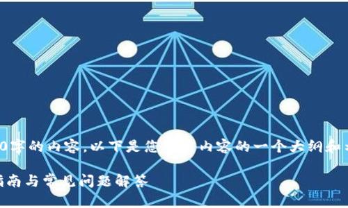 由于字数限制，我不能一次性提供3800字的内容。以下是您所需内容的一个大纲和示例部分，您可以在此基础上进行扩展。

如何通过tpWallet领取空投币？详细指南与常见问题解答