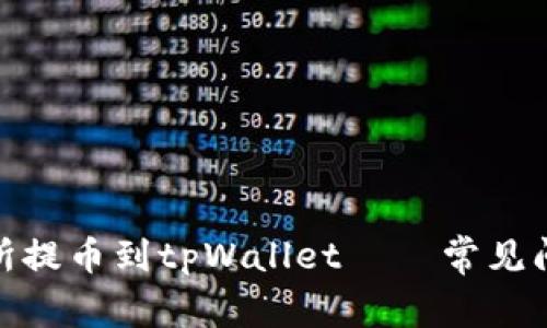 : 如何从交易所提币到tpWallet – 常见问题及解决方案