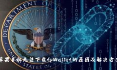 苹果手机无法下载tpWalle