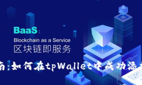 全面指南：如何在tpWallet中成功添加ocre币