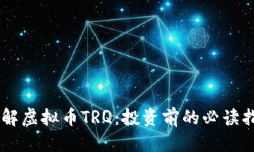 了解虚拟币TRQ：投资前的必读指南
