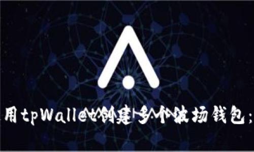 : 如何使用tpWallet创建多个波场钱包：详细指南