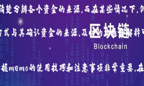 tiaotitpWallet钱包收币时memo的详细解析与使用技巧/tiaoti
tpWallet, 钱包, 收币, memo/guanjianci

tpWallet钱包简介
tpWallet是一个流行的数字货币钱包，支持多种数字资产的存储和交易。随着数字货币的普及，越来越多的人开始使用tpWallet进行资产管理。它不仅提供了安全的资产存储功能，还提供了便捷的接口让用户进行数币的收发。而在这些操作中，一些专业术语如“memo”常常让新手感到困惑。

memo的定义与作用
在数字货币领域，memo通常指的是在进行交易时附加的一个额外信息字段。不同的区块链和钱包可能会有不同的命名，有时候称之为“标识符”、“消息”等。对于tpWallet来说，memo主要是为了专题区分，如在同一地址接收来自不同用户的资产时，memo可以帮助接收方确定这些交易的具体来源或目的。

举个例子，当你从一个交易所转账多种不同资金到你的tpWallet时，如果没有memo，所有的资金将会汇聚在同一个地址，而你可能无法轻易区分这些资金的来源。但如果在转账时正确使用memo，你可以在交易记录中清晰地看到，也能避免混淆。

如何在tpWallet收币时填写memo
收币时的memo填写步骤非常简单。首先在tpWallet中选择你希望接收币种的地址，然后将这个地址和memo信息一起提供给转账方。确认memo信息的正确性是非常重要的，因为错误的memo可能导致转账丢失或无法关联。

在tpWallet中，一般会在发送或接收操作页面提供一个memo输入框。用户可以根据具体的需求，输入对应的信息，例如“交易计划1”、“2023年采购款”等。填写完毕后，用户只需发送该地址和memo给转账方，从而完成交易。

问题1：为什么在收币时需要使用memo？
使用memo的主要好处在于可以有效地区分不同来源的资金。尤其是在多个用户或多个交易源的情况下，memo提供了一种简便的方式，可以帮助用户轻松识别和管理资金。例如，假设你在使用tpWallet接收来自多个交易所的充币，若没有memo，最终的交易记录将会非常混乱。但是有了memo，你可以在交易记录中轻松识别每笔款项的目的，从而避免资金的错用或遗失。

此外，一些交易所或平台在发币时也会要求用户提供memo，以确保资金能够准确地发送到用户的资产中。这是因为在区块链的网络中，一个地址可能会接收来自不同用户的币，而memo可以帮助区分这些资金，从而确保其能够顺利到账。

问题2：memo有什么格式限制？
不同的钱包和区块链对memo的格式要求可能不同。在tpWallet中，memo通常不会有过于严格的格式限制，但仍然需要遵循一些基本规则。例如，memo可能限制在一定的字符数内，如最多可输入50个字符。字符限制对于避免交易记录中的混乱是有必要的。

此外，用户在输入memo时最好避免使用特殊字符或空格，这些字符可能会导致信息的丢失或者信息不能正确识别。简短而明确的memo信息是最佳选择，特别是在进行高交易频率的情况下，能够有效提高资金清晰度。

问题3：在tpWallet中如何查找和管理memo记录？
tpWallet提供了查看历史交易记录的功能，用户可以在“交易记录”页面中查看每一笔交易的详情。在交易记录中，memo信息通常会显示在交易详情中，便于用户回顾和确认。

为了帮助用户更好地管理自己的资金，tpWallet提供了搜索功能。用户可以通过输入memo中的关键字来查找对应的交易记录。这对于多笔交易的用户来说非常有用，能够帮助用户快速找到特定交易，从而进行相应的财务管理。

问题4：如果忘记填写memo，会发生什么？
如果用户在tpWallet上转账时忘记填写memo，那么这一笔交易可能会出现混乱。没有memo的交易可能无法与用户的交易目的关联，导致用户在查看资产时无法清楚分辨各个资金的来源。而在某些情况下，例如某些交易所或者业务方，系统可能根本不允许无memo或无标识的存入资金。

因此，建议用户在进行转账前仔细确认memo信息的填写，确保每一笔交易都有详细说明。如果不小心遗漏了memo，建议尽快联系转账方，希望对方能够通过其他方式与其确认资金的来源。及时的沟通和解释可以最大程度地减少潜在的问题和纠纷。

总结
tpWallet钱包的memo功能是一个重要的资金管理工具，通过灵活运用memo，可以帮助用户有效识别和管理交易记录。对于频繁进行数字货币交易的用户而言，掌握memo的使用技巧和注意事项非常重要。在保证安全的前提下，使用memo带来的便捷无疑会为用户的数字资产管理增添不少助力。