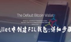 如何在tpWallet中创建FIL钱包：详细步骤与注意事项