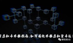 浙江省虚拟币举报指南：如何有效举报虚拟货币