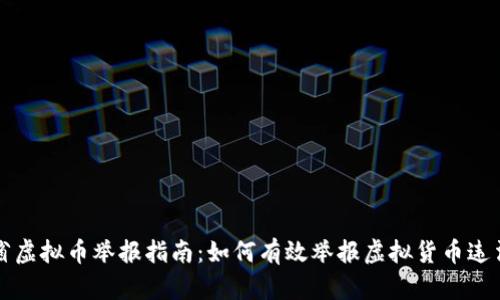 浙江省虚拟币举报指南：如何有效举报虚拟货币违法行为