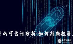 虚拟币投资的可靠性分析：如何判断投资者的可