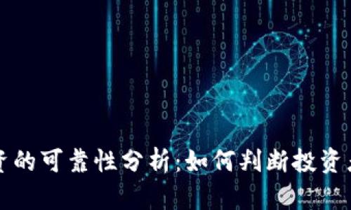 虚拟币投资的可靠性分析：如何判断投资者的可信度