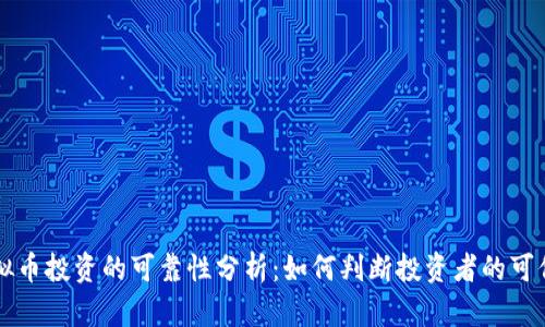 虚拟币投资的可靠性分析：如何判断投资者的可信度