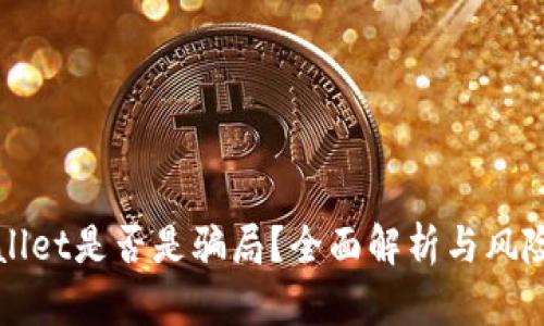 tpWallet是否是骗局？全面解析与风险提示