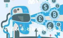 全面解析FSA虚拟币：功能、投资潜力与未来发展