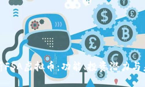 全面解析FSA虚拟币：功能、投资潜力与未来发展