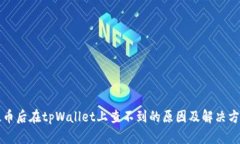 提币后在tpWallet上查不到的原因及解决方法