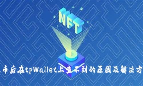 提币后在tpWallet上查不到的原因及解决方法