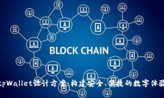 tpWallet设计方案：构建安全、便捷的数字体验