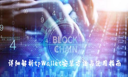 详细解析tpWallet安装方法与使用指南