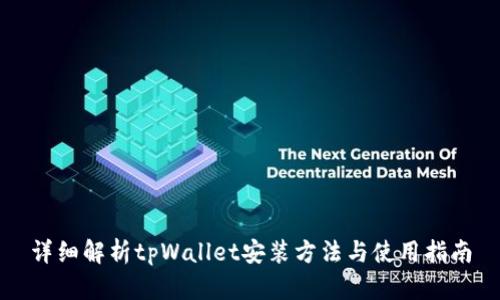 详细解析tpWallet安装方法与使用指南