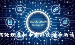 如何处理虚拟币意外收到