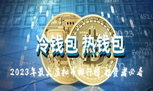 2023年最火虚拟币排行榜：投资者必看