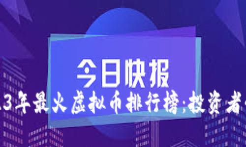 2023年最火虚拟币排行榜：投资者必看
