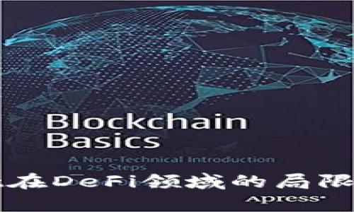 探索tpWallet在DeFi领域的局限性与解决方案