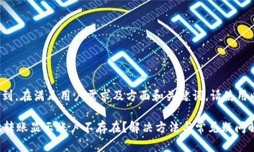 意图未找到，在满足用户需求及方面和关键词。请使用以下格式。

tpWallet转账显示账户不存在？解决方法与常见疑问解析