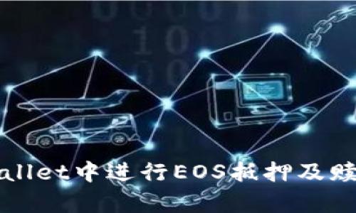 如何在tpWallet中进行EOS抵押及赎回操作指南
