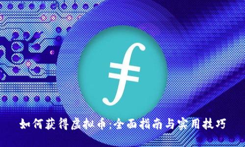 如何获得虚拟币：全面指南与实用技巧