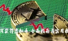 如何获得虚拟币：全面指南与实用技巧