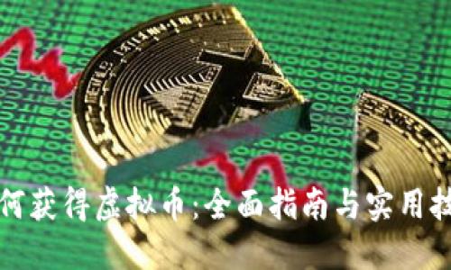 如何获得虚拟币：全面指南与实用技巧